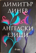Ангелски езици - Димитър Динев