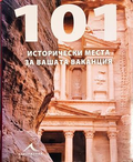 101 исторически места за вашата ваканция