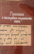 Приписки в българските старопечатни книги (332410261750) - Колектив