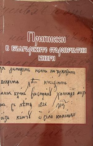 Приписки в българските старопечатни книги (332410261750) - Колектив