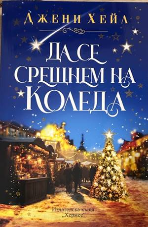 Да се срещнем на Коледа - Джени Хейл