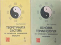 Теоретичната система / Основна терминология - комплект