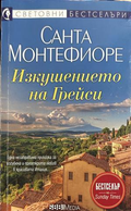 Изкушението на Грейси - Санта Монтефиоре