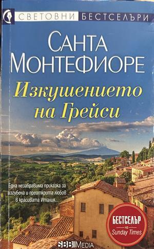 Изкушението на Грейси - Санта Монтефиоре