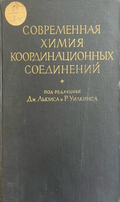 Современная химия координационных соединений (332410261534) - Дж. Льюиса, Р. Уилкинса