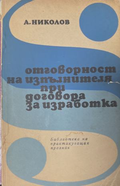 Отговорност на изпълнителя при договора за изработка – Асен Николов
