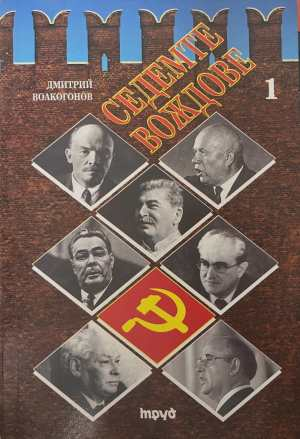 Седемте вождове - Том 1