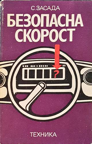 Безопасна скорост – Собеслав Засада