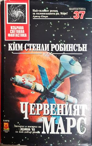 Червеният Марс - Ким Стенли Робинсън