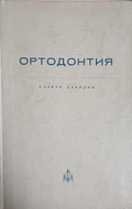 Ортодонтия - Славчо Давидов