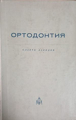 Ортодонтия - Славчо Давидов