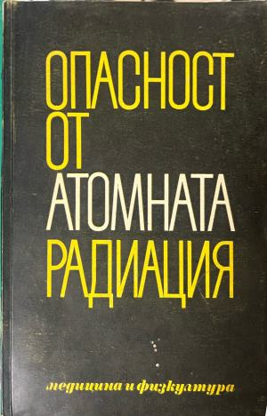 Опасност от атомната радиация – предна корица