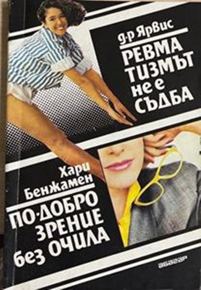По-добро зрение без очила / Ревматизмът не е съдба