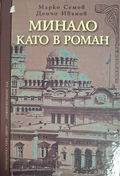 Минало като в роман - Марко Семов, Дончо Иванов