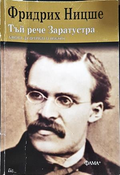 Тъй рече Заратустра - Фридрих Ницше