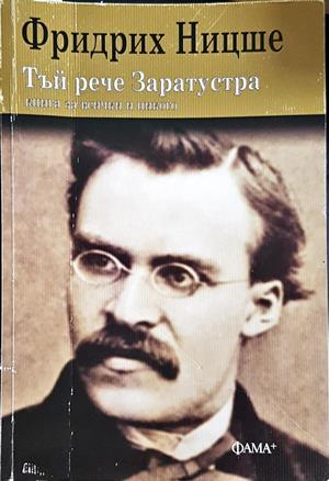 Тъй рече Заратустра - Фридрих Ницше