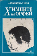 Химните на Орфей - Александър Фол