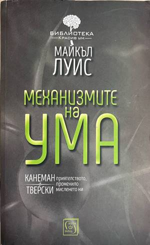 Механизмите на ума - Майкъл Луис