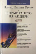 Harvard Business Review за формирането на лидери