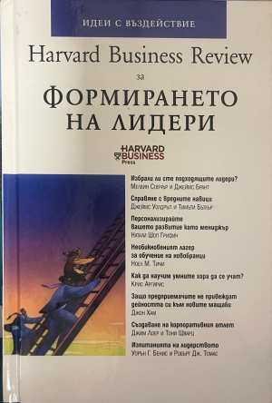 Harvard Business Review за формирането на лидери