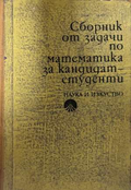 Сборник от задачи по математика за кандидат-студенти - корица