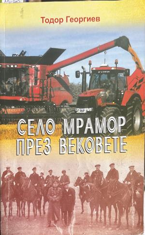 Село Мрамор през вековете - Тодор Георгиев