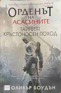Орденът на асасините Книга 3 - Оливър Боудън