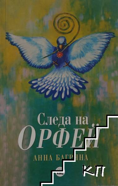 Следа на Орфей – Анна Багряна