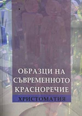 Образци на съвременното красноречие