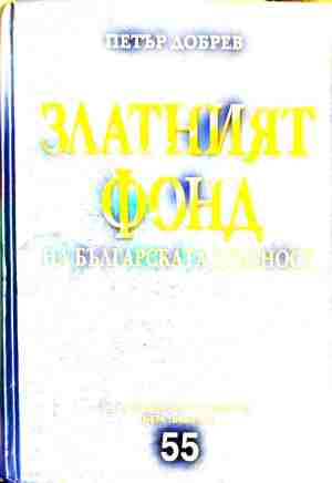 Корица на Златният фонд на българската древност