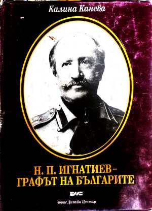 Н. П. Игнатиев - графът на българите - Калина Канева