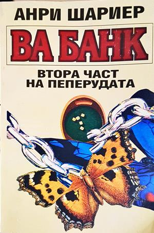 Ва Банк - Втора част на Пеперудата - Анри Шариер