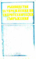 Ръководство за упражнения по хидротехнически съоръжения