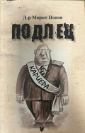 Подлец - Марко Попов