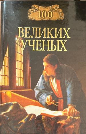 100 великих ученых (272710261725) - Дмитрий Константинович Самин