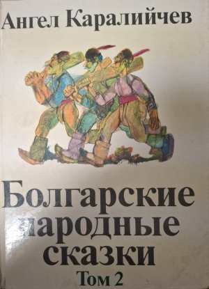 Болгарские народные сказки Том 2 - Ангел Каралийчев