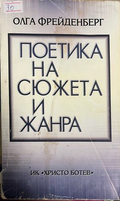 Поетика на сюжета и жанра