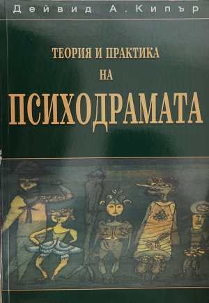 Теория и практика на психодрамата - Дейвид А. Кипър