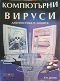 Компютърни вируси - Кен Дънам