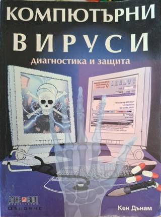 Компютърни вируси - Кен Дънам