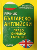 Българско-английски речник: Право. Финанси. Търговия