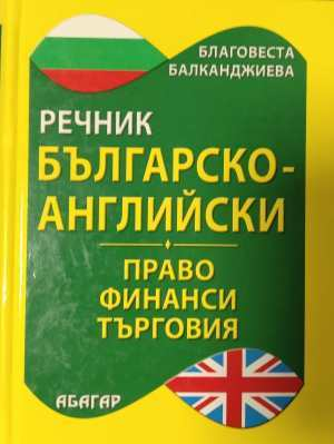 Българско-английски речник: Право. Финанси. Търговия