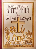 Божествена литургия на Св. Иоан Златоуст