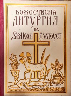 Божествена литургия на Св. Иоан Златоуст