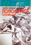 Психоанализа. Основен курс - корица