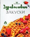 Здравословни закуски - Генади Генадиев