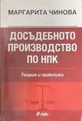 Досъдебното производство по НПК - Маргарита Чинова