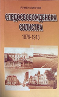 Следосвобожденска Силистра 1879-1913 - Румен Липчев