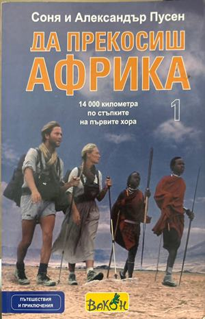 Да прекосиш Африка Том 1 - С. и А. Пусен