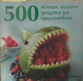 500 ястия, които децата да приготвят – корица